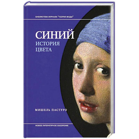 Культура, искусство, книга Синий. История цвета