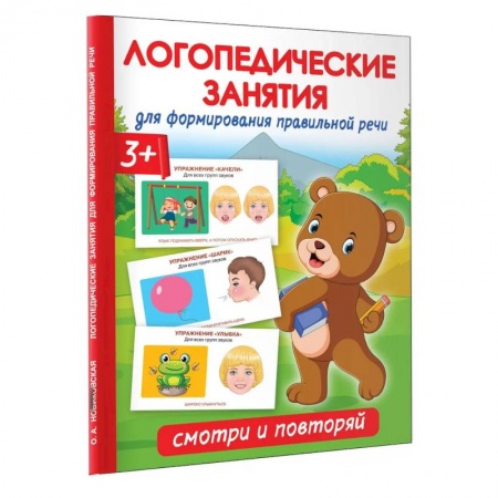 Упражнения по развитию и коррекции речи, книга Логопедические занятия для формирования правильной речи: Смотри и повторяй.