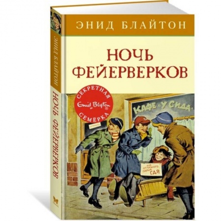 Проза для детей, книга Ночь фейерверков