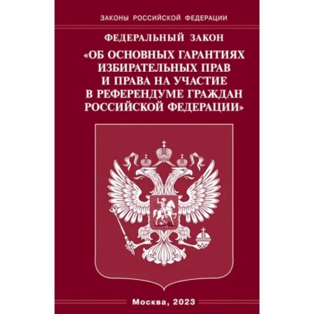 Общественные и гуманитарные науки, книга ФЗ 'Об основных гарантиях избирательных прав и права на участие в референдуме граждан РФ'
