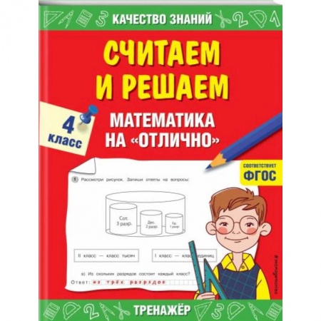 Школьникам и абитуриентам, книга Считаем и решаем. Математика на «отлично». 4 класс. ФГОС