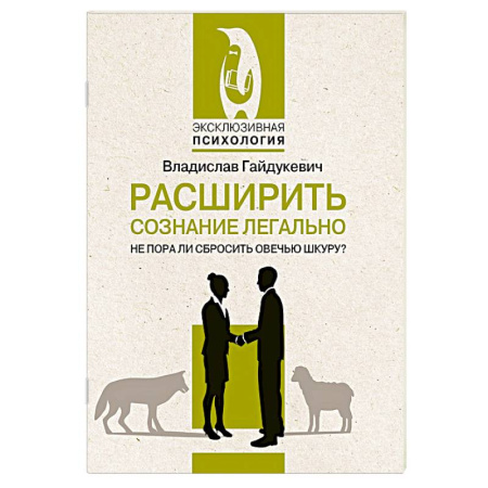 Общественные и гуманитарные науки, книга Расширить сознание легально. Не пора ли сбросить овечью шкуру?