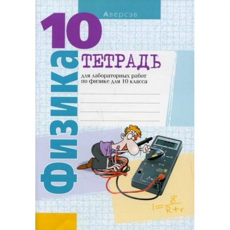 Школьникам и абитуриентам, книга Тетрадь для лабораторных работ по физике для 10 класса