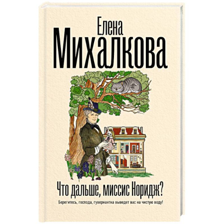 Детективы, триллеры, книга Что дальше, миссис Норидж?