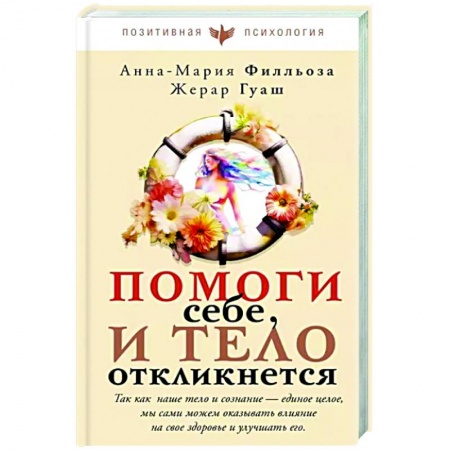 книга Помоги себе и тело откликнется с доставкой по Франции Психодиагностика, книга Помоги себе и тело откликнется