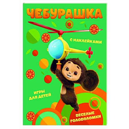 Досуг, творчество и кулинария, книга Чебурашка. Веселые головоломки и игры для детей (с наклейками)