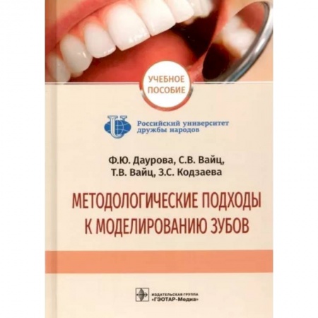 Специальная медицина, книга Методологические подходы к моделированию зубов