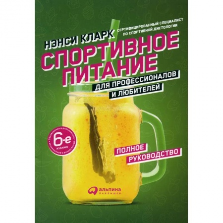 Лечебное питание. Похудание. Диеты, книга Спортивное питание для профессионалов и любителей. Полное руководство