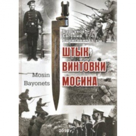 Коллекционирование, книга Штык винтовки Мосина