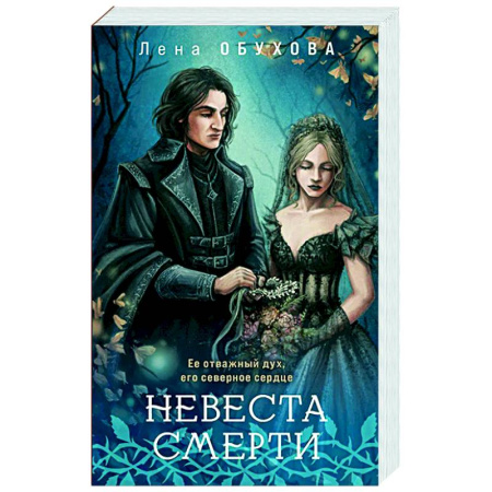 Фантастика, фэнтези, книга Невеста Смерти