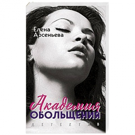 Детективы, триллеры, книга Академия обольщения