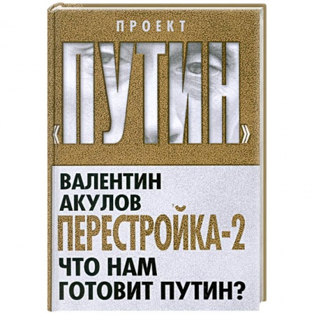 Книги, книга Перестройка-2. Что нам готовит Путин?