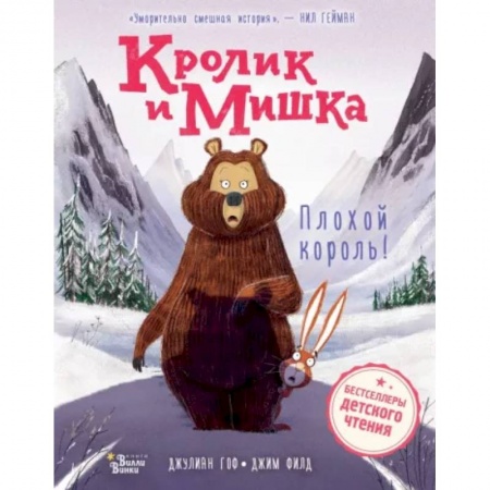 Сказки, книга Кролик и Мишка. Плохой король!
