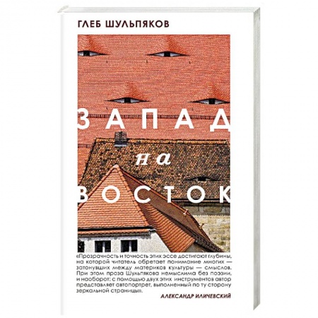 Публицистика, книга Запад на Восток