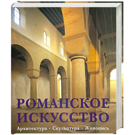 Книги, книга Романское искусство. Архитектура. Скульптура. Живопись