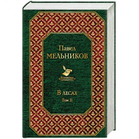 Классика, современная литература, книга В лесах. Том II