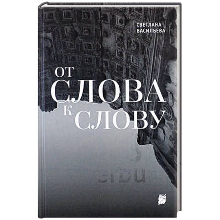 Книги, книга От слова к слову