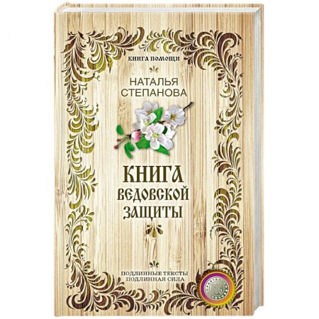 Магия и колдовство, книга Книга ведовской защиты
