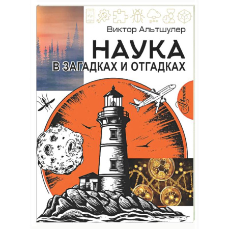 Познавательная литература, книга Наука в загадках и отгадках