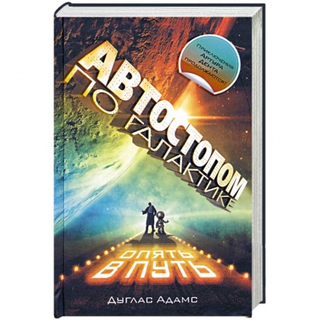 Книги, книга Автостопом по Галактике: Опять в путь