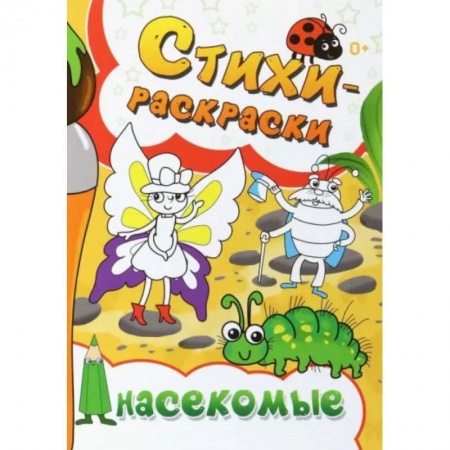 Досуг, творчество и кулинария, книга Стихи-раскраски. Насекомые