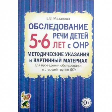 Общественные и гуманитарные науки, книга Обследование речи детей 5-6 лет с ОНР. Методические указания и картинный материал