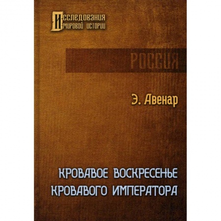 От Руси до России, книга Кровавое воскресенье кровавого императора