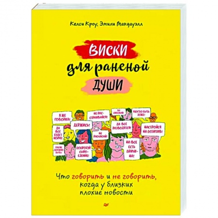 Психология общения. Межличностные коммуникации, книга Виски для раненой души. Что говорить и не говорить, когда у близких плохие новости