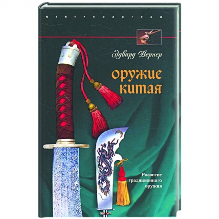 Книги, книга Оружие Китая. Развитие традиционного оружия
