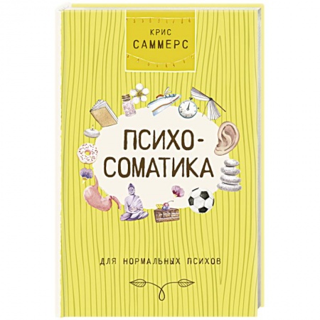 Общественные и гуманитарные науки, книга Психосоматика для нормальных психов