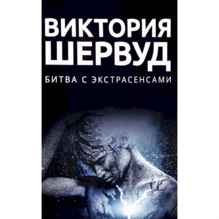Детективы, триллеры, книга Битва с экстрасенсами