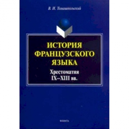 Изучение языков, книга История французского языка. Хрестоматия IX-XIII вв.