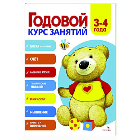Дошкольникам, книга Годовой курс занятий. 3-4 лет