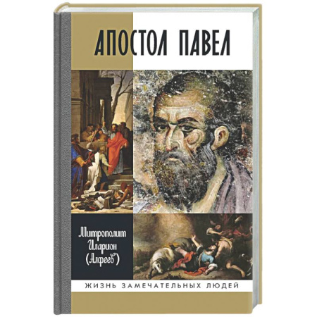 Христианство, книга Апостол Павел