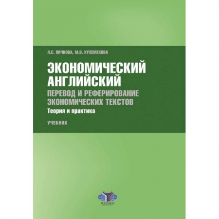 Изучение языков, книга Экономический английский. Перевод и реферирование экономических текстов. Теория и практика