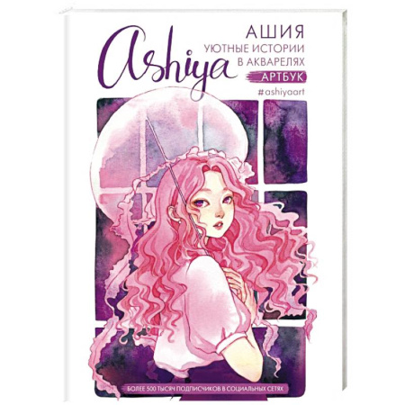 Культура, искусство, книга Уютные истории в акварелях. Артбук