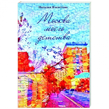 Классика, современная литература, книга Москва моего детства