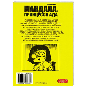 Мандала, принцесса ада