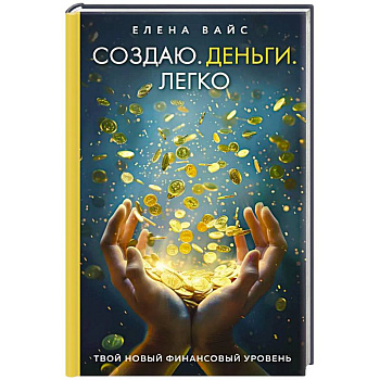 Создаю. Деньги. Легко. Твой новый финансовый уровень Создаю. Деньги. Легко. Твой новый финансовый уровень