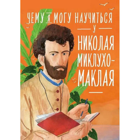Познавательная литература, книга Чему я могу научиться у Николая Миклухо-Маклая