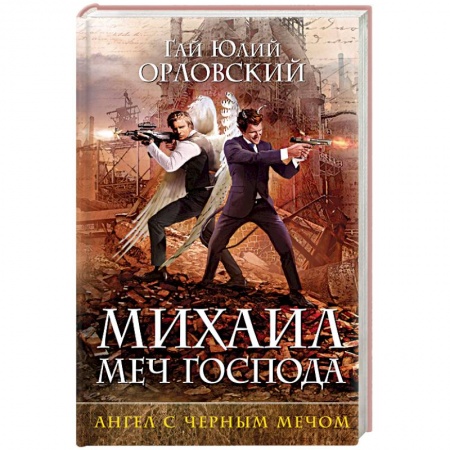 Фантастика, фэнтези, книга Михаил, Меч Господа. Книга четвертая. Ангел с черным мечом