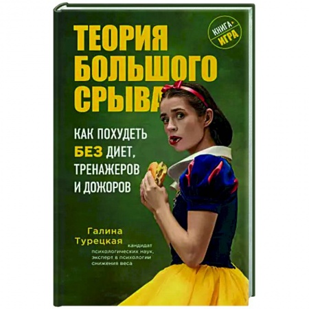 Лечебное питание. Похудание. Диеты, книга Теория большого срыва. Как похудеть без диет, тренажеров и дожоров