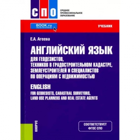 Изучение языков, книга Английский язык для геодезистов, техников в градостроительном кадастре, землеустроителей