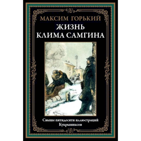 Классика, современная литература, книга Жизнь Клима Самгина