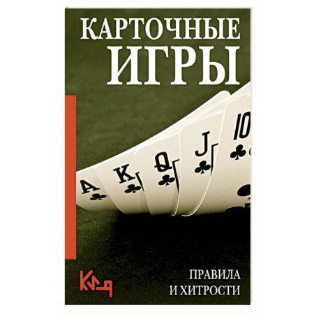 Развлечения. Праздники. Юмор, книга Карточные игры. Правила и хитрости