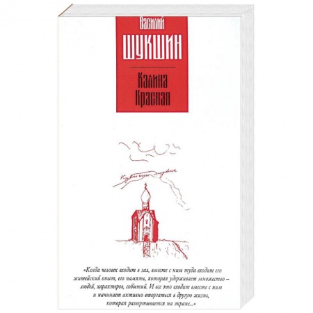 Классика, современная литература, книга Калина красная. Повести