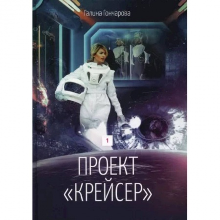 Книги, книга Проект 'Крейсер'. Дилогия.  Книга 1. Гончарова Г.