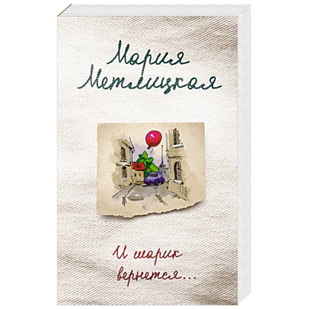 Любовный роман, книга И шарик вернется…