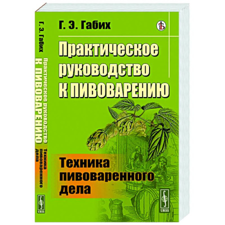 Напитки, книга Практическое руководство к пивоварению. Техника пивоваренного дела