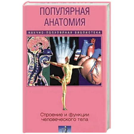 Специальная медицина, книга Популярная анатомия. Строение и функции человеческого тела
